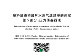GB／T 43019.5-2023 塑料薄膜和薄片水蒸气透过率的测定 第5部分：压力传感器法