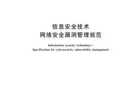 GB／T 30276-2020 信息安全技术 网络安全漏洞管理规范