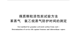 GB／T 7702.10-2008 煤质颗粒活性炭试验方法 苯蒸气 氯乙烷蒸气防护时间的测定