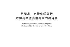 GB／T 42695-2023 纺织品 定量化学分析 木棉与某些其他纤维的混合物
