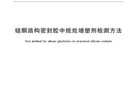 GB／T 31851-2015 硅酮结构密封胶中烷烃增塑剂检测方法
