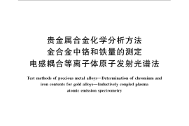 GB／T 15072.7-2008 贵金属合金化学分析方法 金合金中铬和铁量的测定 电感耦合等离子体原子发射光谱法