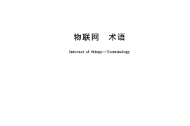 GB／T 33745-2017 物联网 术语
