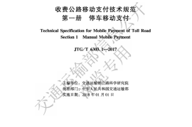 《收费公路移动支付技术规范 第一册 停车移动支付》（JTG-T 6303.1—2017）