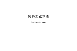 GB／T 10647-2008 饲料工业术语