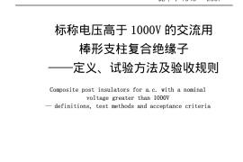 DLT1048-2007 标称电压高于1000V的交流用棒形支柱复合绝缘子 定义、试验方法及验收规则