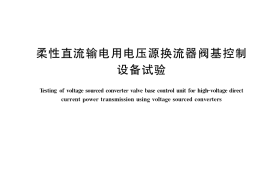 GB／T 36956-2018 柔性直流输电用电压源换流器阀基控制设备试验