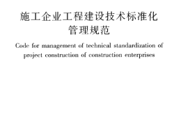 JGJT198-2010 施工企业工程建设技术标准化管理规范