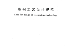 GB50439-2008 炼钢工艺设计规范