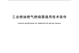 GB／T 19839-2005 工业燃油燃气燃烧器通用技术条件