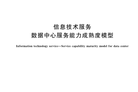 GB／T 33136-2024 信息技术服务 数据中心服务能力成熟度模型
