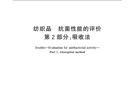GB／T 20944.2-2007 纺织品 抗菌性能的评价 第2部分：吸收法
