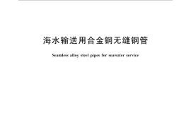 GB／T 30070-2013 海水输送用合金钢无缝钢管