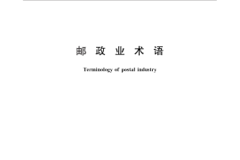 GB／T 10757-2011 邮政业术语