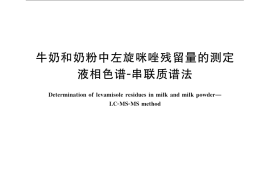 GB／T 22994-2008 牛奶和奶粉中左旋咪唑残留量的测定 液相色谱-串联质谱法