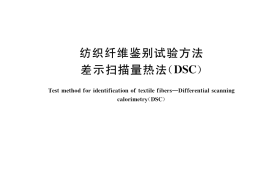 GB／T 40271-2021 纺织纤维鉴别试验方法 差示扫描量热法（DSC）