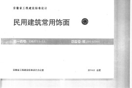 皖2014J301民用建筑常用饰面