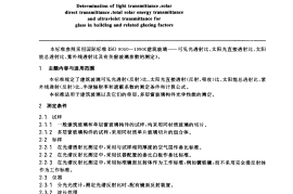 GBT2680-1994 建筑玻璃 可见光透射比、太阳光直接透射比、太阳能总透射比、紫外线透射比及有关窗玻璃参数的测定