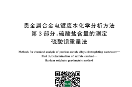 GB／T 43753.3-2024 贵金属合金电镀废水化学分析方法 第3部分：硫酸盐含量的测定 硫酸钡重量法
