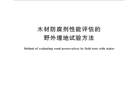 GB／T 27655-2011 木材防腐剂性能评估的野外埋地试验方法