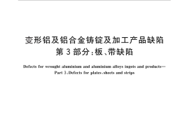 GB／T 26492.3-2011 变形铝及铝合金铸锭及加工产品缺陷 第3部分：板、带缺陷
