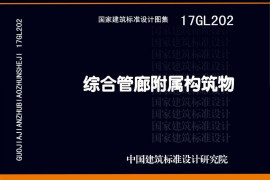17GL202 综合管廊附属构筑物