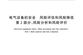 GB／T 22696.2-2008 电气设备的安全 风险评估和风险降低 第2部分：风险分析和风险评价