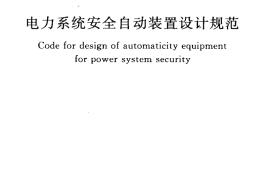 GBT50703-2011 电力系统安全自动装置设计规范