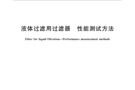 GB／T 30176-2013 液体过滤用过滤器 性能测试方法
