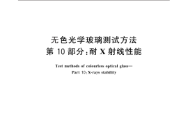GB／T 7962.10-2010 无色光学玻璃测试方法 第10部分：耐X射线性能