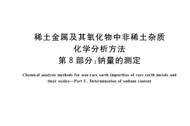 GB／T 12690.8-2021 稀土金属及其氧化物中非稀土杂质化学分析方法 第8部分：钠量的测定