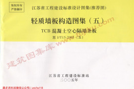 苏JT15-2005（五） 轻质板墙构造图集（五）-TCB混凝土空心隔墙条板
