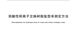 GB／T 19860-2005 弱酸性阳离子交换树脂氢型率测定方法