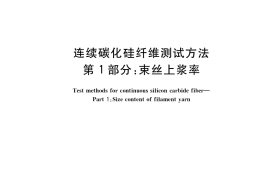 GB／T 34520.1-2017 连续碳化硅纤维测试方法 第1部分：束丝上浆率