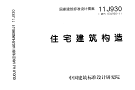11J930住宅建筑构造图集