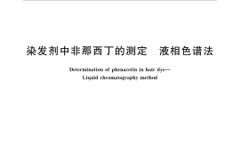 GB／T 31408-2015 染发剂中非那西丁的测定 液相色谱法