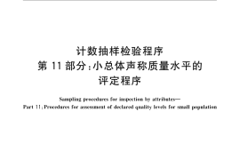 GB／T 2828.11-2008 计数抽样检验程序 第11部分： 小总体声称质量水平的评定程序
