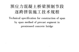 CJJT111-2006 预应力混凝土桥梁预制节段逐跨拼装施工技术规程