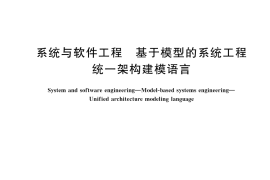 GB／T 45803-2025 系统与软件工程 基于模型的系统工程 统一架构建模语言