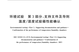 GB／T 2424.6-2021 环境试验 第3部分：支持文件及导则温度 湿度试验箱性能确认