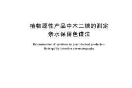 GB／T 40176-2021 植物源性产品中木二糖的测定 亲水保留色谱法