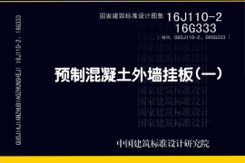 15 16J110-2_预制混凝土外墙挂板