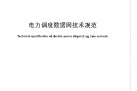 DLT1306-2013 电力调度数据网技术规范