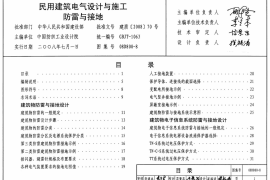 08D800-8 民用建筑电气设计与施工 防雷与接地