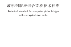CJJT272-2017 波形钢腹板组合梁桥技术标准