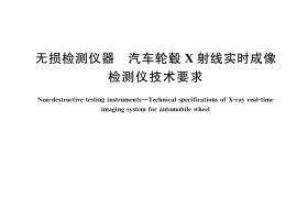GB／T 37930-2019 无损检测仪器 汽车轮毂X射线实时成像检测仪技术要求