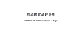 GB／T 33404-2016 白酒感官品评导则(1)