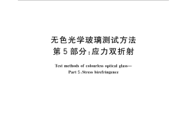 GB／T 7962.5-2010 无色光学玻璃测试方法 第5部分：应力双折射