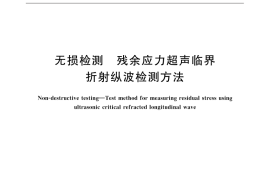 GB／T 32073-2015 无损检测 残余应力超声临界折射纵波检测方法