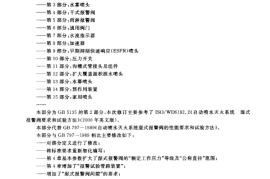 GB5135.2-2003 自动喷水灭火系统 第2部分 湿式报警阀、延迟器、水力警铃
